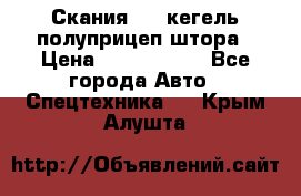 Скания 124 кегель полуприцеп штора › Цена ­ 2 000 000 - Все города Авто » Спецтехника   . Крым,Алушта